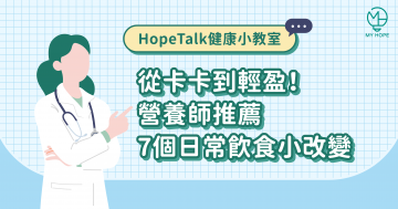 從卡卡到輕盈！營養師推薦7 個日常飲食小改變