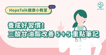 養成好習慣！三酸甘油酯改善 5＋5 重點筆記