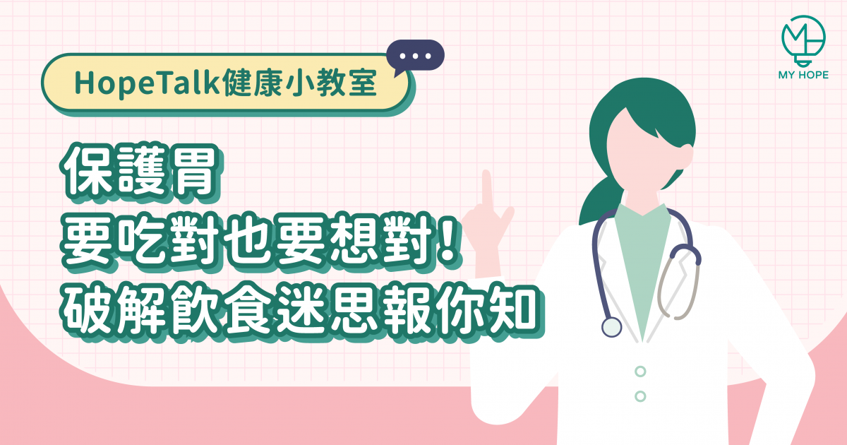 保護胃要吃對也要想對!破解飲食迷思報你知 保護胃要吃對也要想對!破解飲食迷思報你知