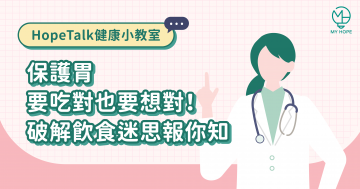 保護胃要吃對也要想對！破解飲食迷思報你知