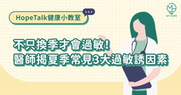 易過敏體質？醫：夏季3大誘因＋腸道免疫調整是關鍵