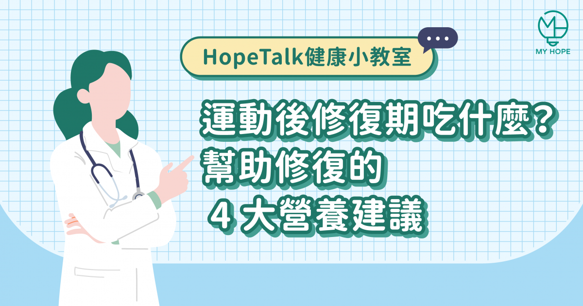 運動後修復期吃什麼?幫助修復的 4 大營養建議 運動後修復期吃什麼?幫助修復的 4 大營養建議
