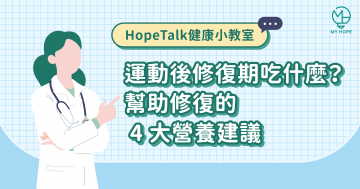 運動後修復期吃什麼？幫助修復的 4 大營養建議