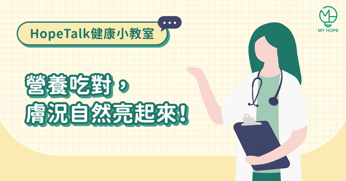 營養吃對,膚況自然亮起來! 營養吃對,膚況自然亮起來!
