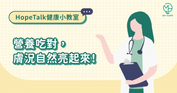 營養吃對，膚況自然亮起來！