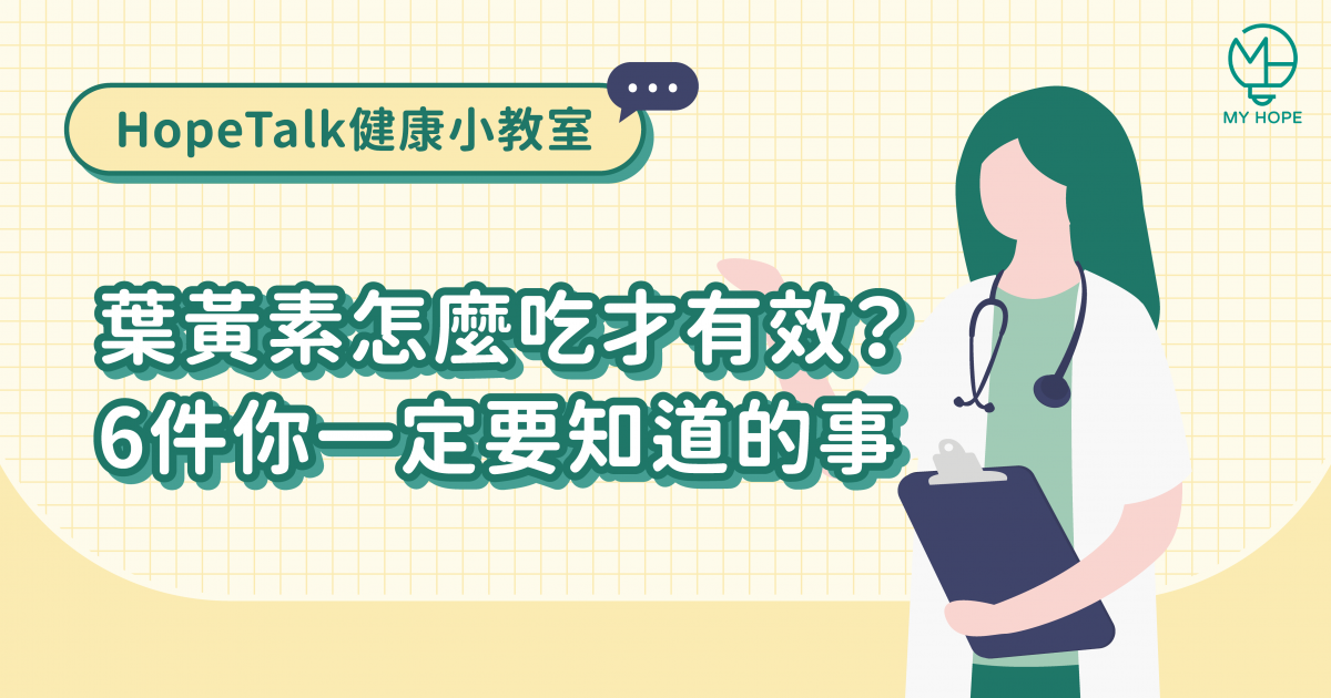 葉黃素怎麼吃才有效?6件你一定要知道的事 葉黃素怎麼吃才有效?6件你一定要知道的事