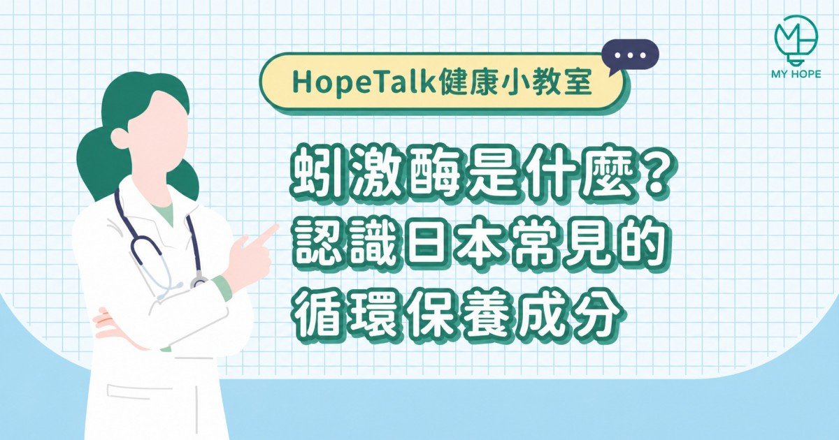 蚓激酶是什麼？認識日本常見的循環保養成分