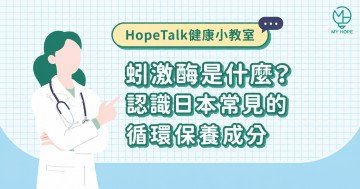蚓激酶是什麼？認識日本常見的循環保養成分