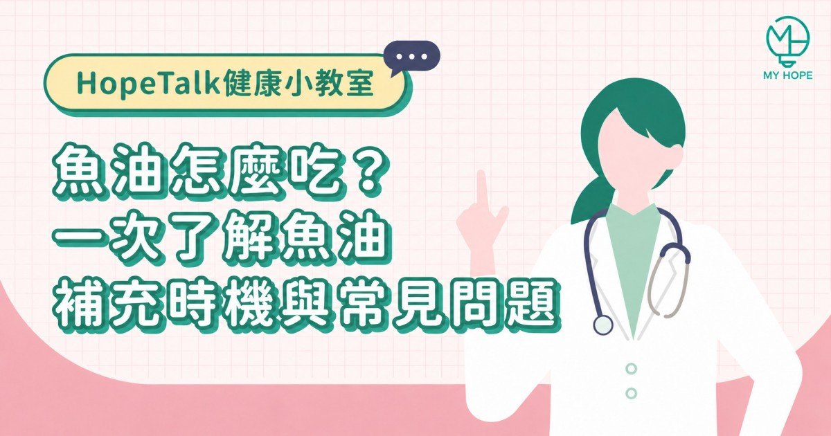 魚油怎麼吃？一次了解魚油補充時機與常見問題