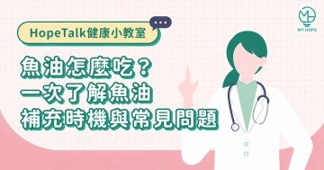 魚油怎麼吃？一次了解魚油補充時機與常見問題