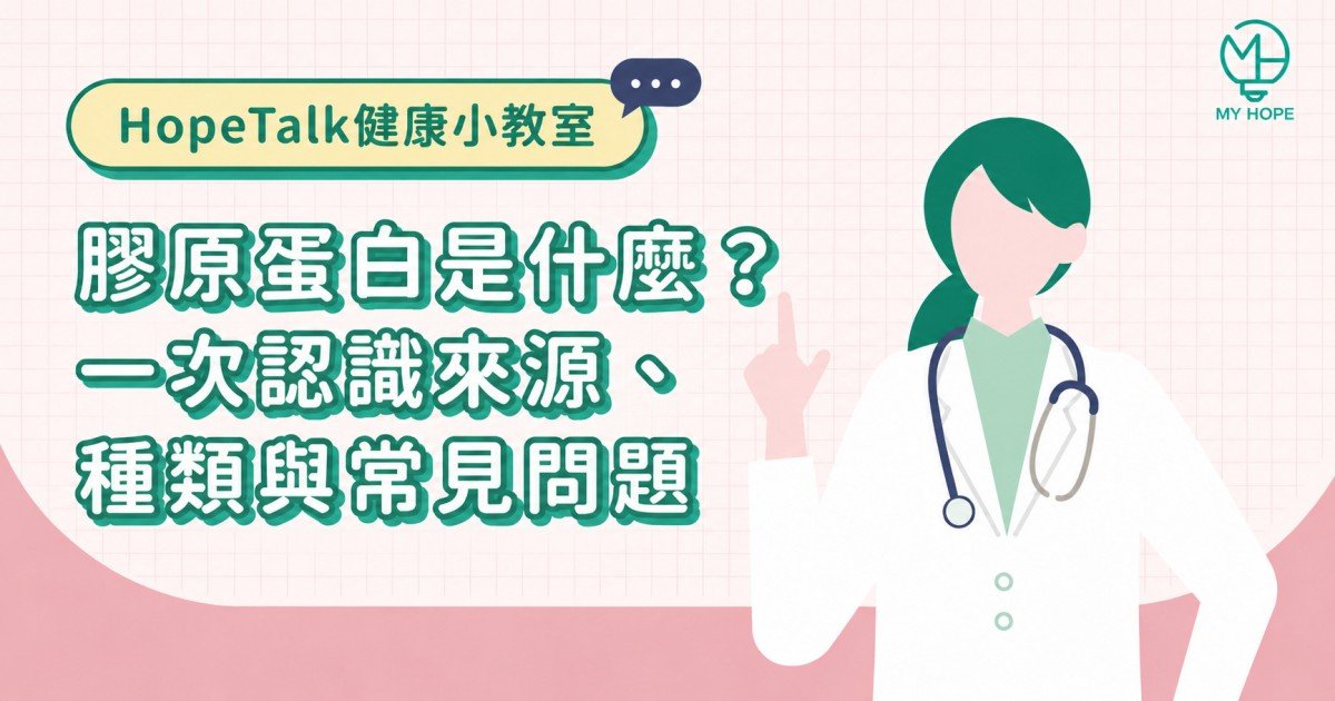 膠原蛋白是什麼？一次認識來源、種類與常見問題