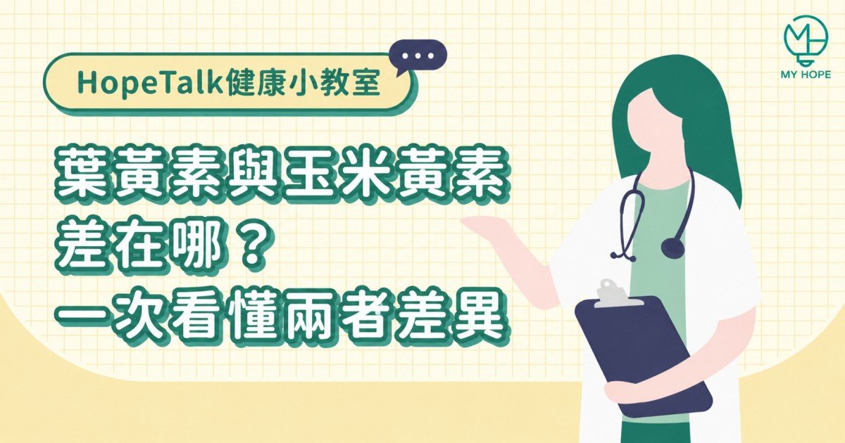 葉黃素與玉米黃素差在哪？一次看懂兩者差異