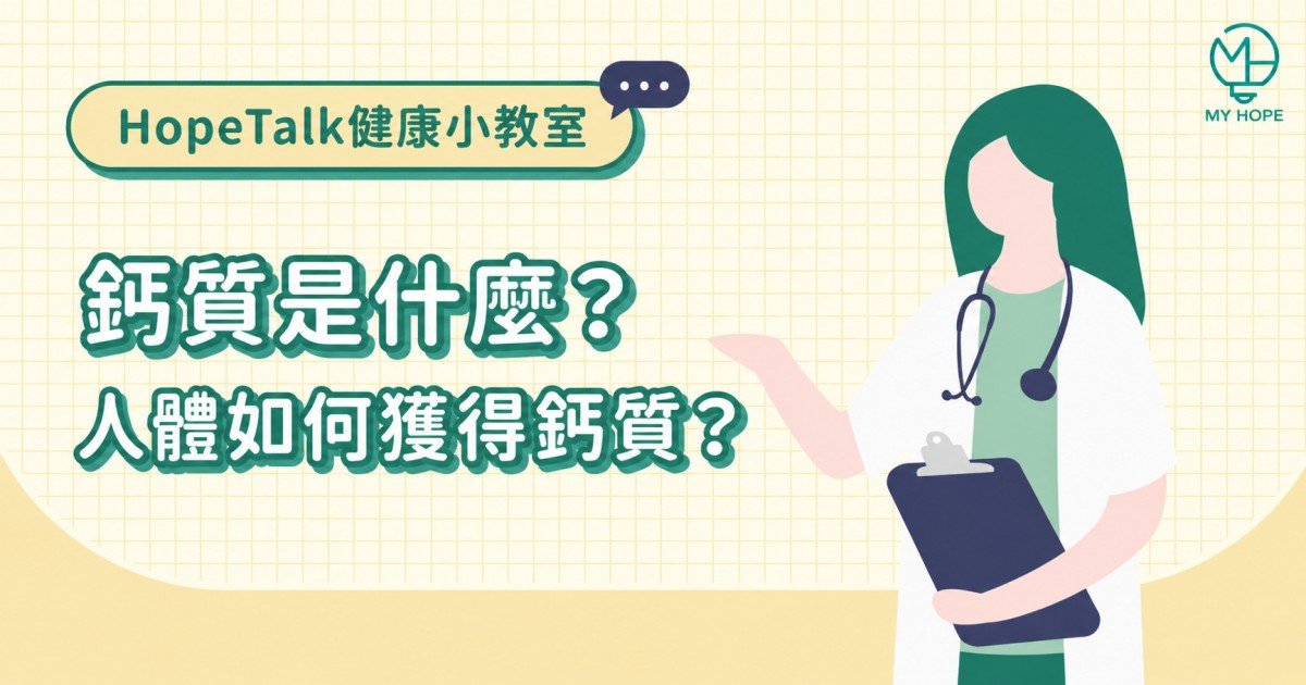 鈣質是什麼？人體如何獲得鈣質？