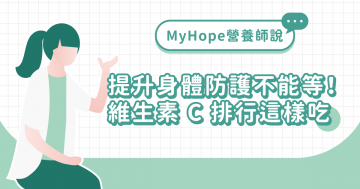 提升身體防護不能等！維生素 C 排行這樣吃