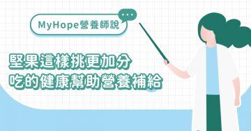 堅果這樣挑更加分！吃的健康幫助營養補給