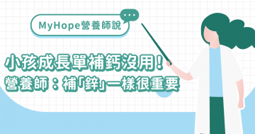 小孩成長單補鈣沒用！營養師：補「鋅」一樣很重要