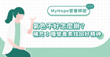 氣色不好怎麼辦？補充這 3 種營養素找回好精神
