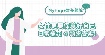 女性更要保養好自己,日常補充4類營養素! 女性更要保養好自己,日常補充4類營養素!