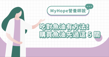 吃對魚油有方法！購買魚油先過這 5 關