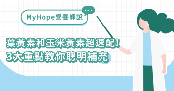 葉黃素、玉米黃質超速配！3 大重點聰明補充