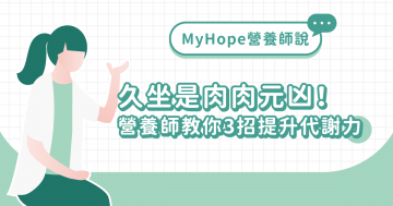 久坐是肉肉元凶！營養師教你 3 招提升代謝力