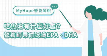 吃魚油有什麼好處?營養師帶你認識 EPA、DHA 吃魚油有什麼好處?營養師帶你認識 EPA、DHA