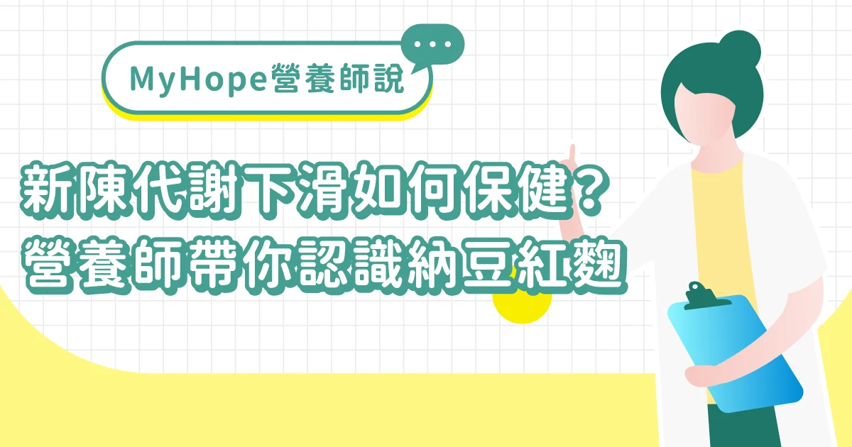 新陳代謝下滑如何保健?營養師帶你認識納豆紅麴 新陳代謝下滑如何保健?營養師帶你認識納豆紅麴