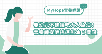 嬰幼兒不建議吃大人魚油！營養師提醒挑選魚油 3 關鍵