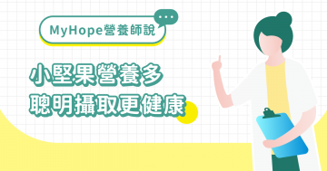 小堅果營養多，聰明攝取更健康