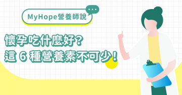 這6種營養素讓媽媽小孩都頭好壯壯! 這6種營養素讓媽媽小孩都頭好壯壯!