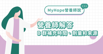 睡前可以吃 B 群嗎?營養師解答維生素 B 補充時間、劑量和天然食材來源! 睡前可以吃 B 群嗎?營養師解答維生素 B 補充時間、劑量和天然食材來源!