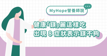 想要「鎂」麗這樣吃！秘訣偷偷告訴你