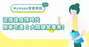 後疫情時代來臨，提升免疫力的五大關鍵營養素！