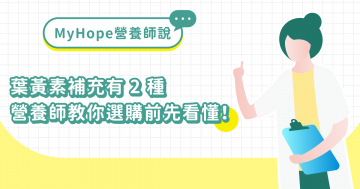 葉黃素分 2 種！營養師教你選購前了解這些注意事項