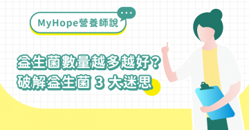 益生菌數越多越好嗎？營養師帶你破解迷思