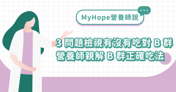 維生素 B 怎麼補充才有用？營養師親解 B 群正確吃法