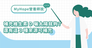 維生素 D 怎麼補充？3 種補充來源告訴你