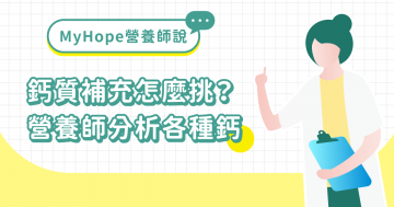鈣質補充怎麼挑選？營養師分析各種鈣