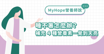 睡不好、睡不著怎麼辦?補充4種營養素使人一覺到天亮 睡不好、睡不著怎麼辦?補充4種營養素使人一覺到天亮