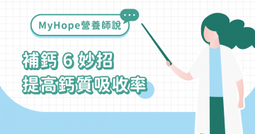 這樣做「鈣」有效！6 妙招提高鈣質吸收率