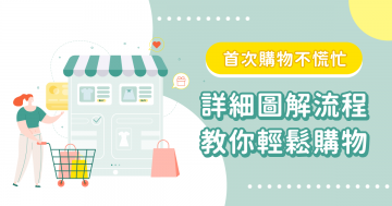 【操作教學】下單購物 (電腦版)