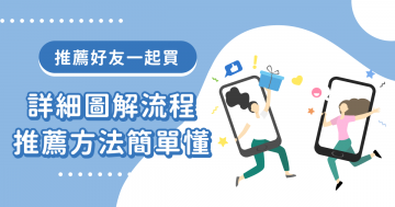 【操作教學】會員推薦 (電腦版)