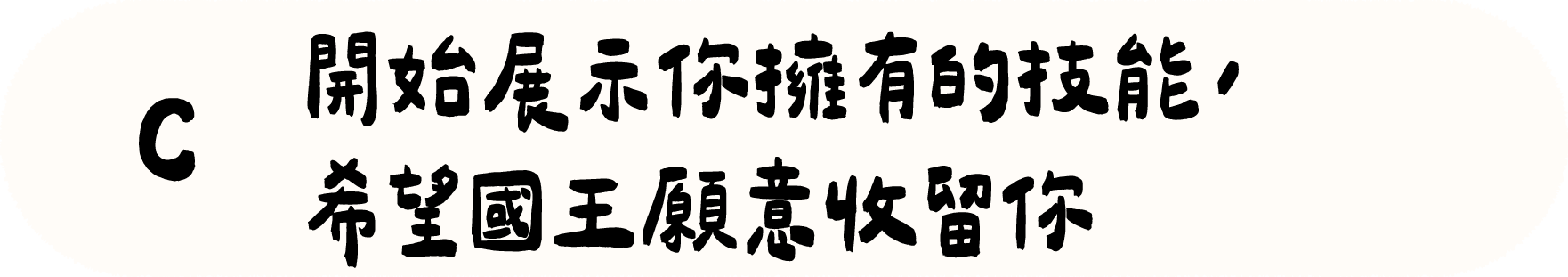 Ｃ 表達你擁有的技能，希望能收留你在這裡